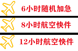 山南隆子航空货运快递公司,专业空运当天件